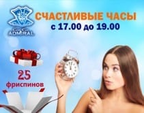 «Счастливые часы»